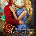 Леди исправляет прошлое
