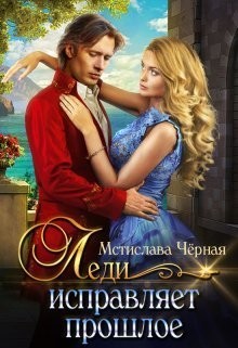 Леди исправляет прошлое читать онлайн