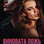 Виновата ложь