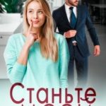 Станьте моей помощницей