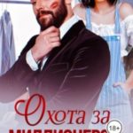 Охота за миллионером