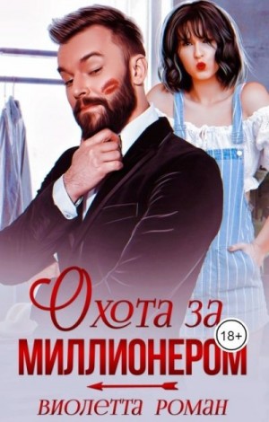 Охота за миллионером читать онлайн