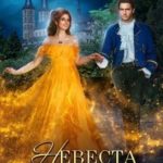 Невеста для Его Высочества
