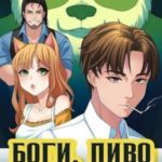 Боги, пиво и дурак