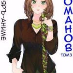 Романов. Том 3
