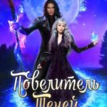 Повелитель Теней