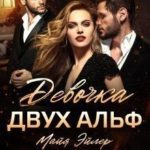 Девочка двух альф