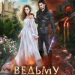 Ведьму сжечь, или Дракон, я тебе (не) пара