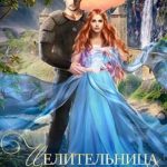 Целительница из другого мира