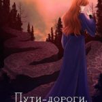 Пути-дороги. С чистого листа
