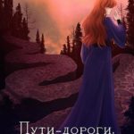 Пути-дороги. Новая жизнь