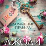 Домашние правила