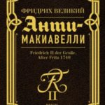 Анти-Макиавелли. Наставление о военном искусстве к своим генералам