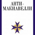 Анти-Макиавелли, или Опыт возражения на Макиавеллиеву науку об образе государственного правления