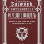 Воспоминания Железного канцлера