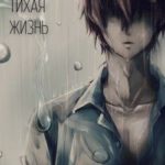 Тихая Жизнь. Книга 2