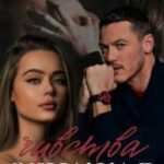 Обнажая чувства