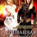 Наследница стихии. Призванная для принца Белых земель