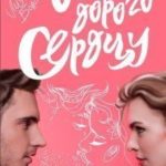 Очень дорого сердцу