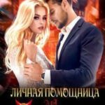 Личная помощница для демона