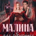 Малина для оборотня. Наследник Дома Волка