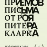 50 приемов письма от Роя Питера Кларка