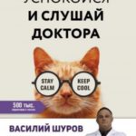 Успокойся и слушай доктора