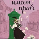 Молли имеет право