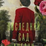 Последний сад Англии