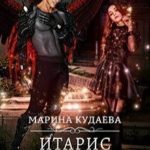 Итарис. Возвращение Александры