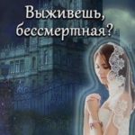 Выживешь, бессмертная?