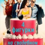 Четыре фигурки на свадебном торте