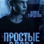 Простые слова