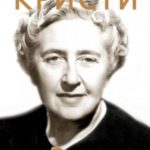Агата Кристи. Она написала убийство