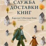 Служба доставки книг