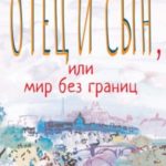 Отец и сын, или Мир без границ