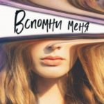 Вспомни меня