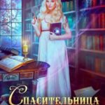 Спасительница волшебных книг