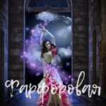 Фарфоровая леди