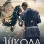 Школа боевых фрейлин