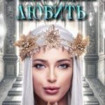 Умеющая любить