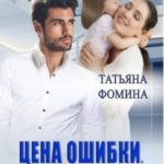 Цена ошибки. Вернуть дочь