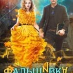 Фальшивка для тёмного мага