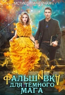 Фальшивка для тёмного мага читать онлайн