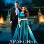 Драконье несчастье или жена в подарок