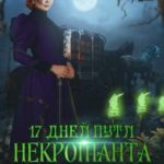 17 дней пути некроманта