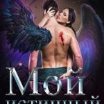Мой истинный
