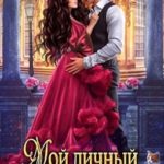 Мой личный Страж