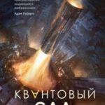 Квантовый сад