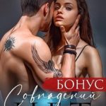Совпадений нет. Бонус
